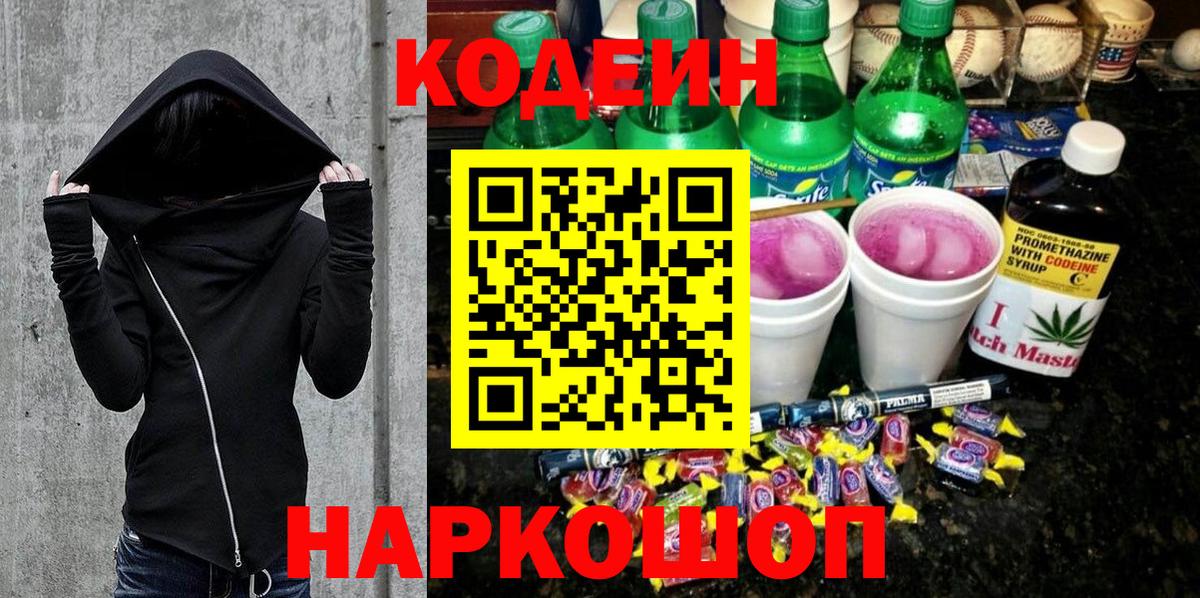Codein напиток Lean (лин) Санкт-Петербург